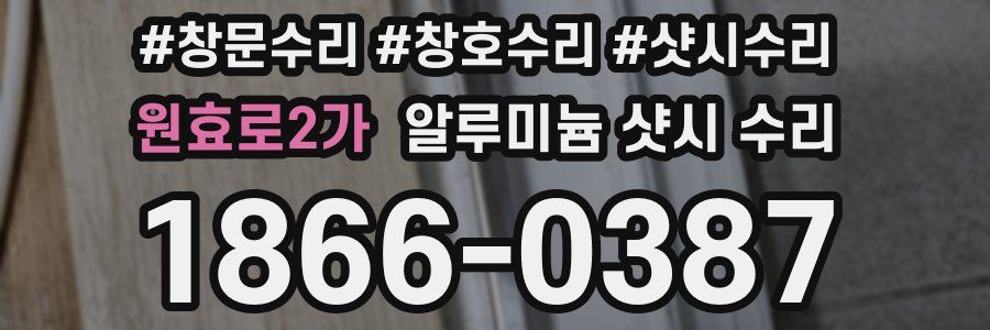 원효로2가 알루미늄 샷시 수리