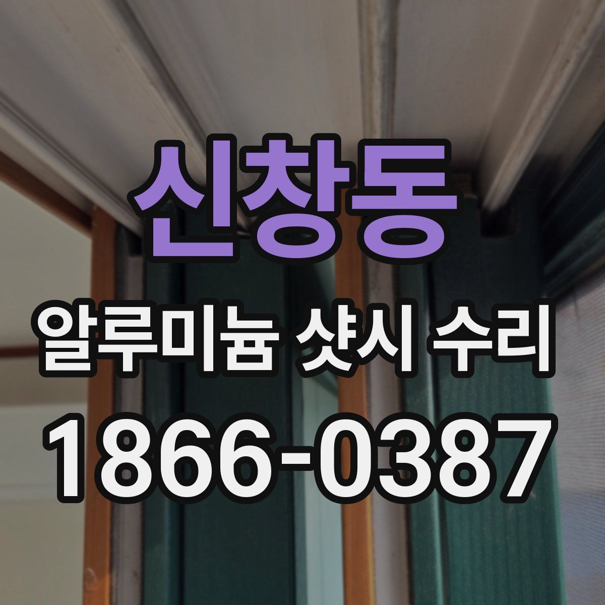 신창동 알루미늄 샷시 수리