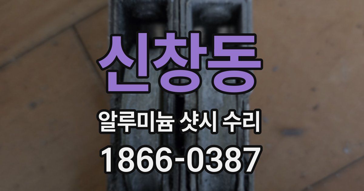 신창동 알루미늄 샷시 수리
