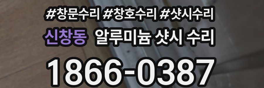 신창동 알루미늄 샷시 수리
