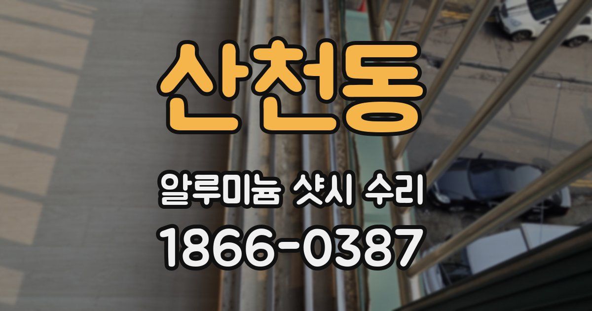 산천동 알루미늄 샷시 수리