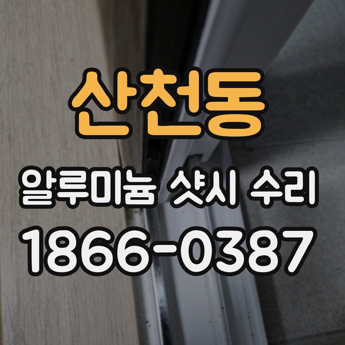 산천동 알루미늄 샷시 수리