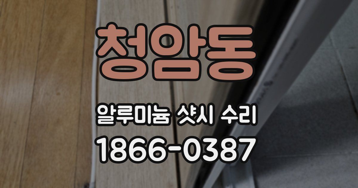 청암동 알루미늄 샷시 수리
