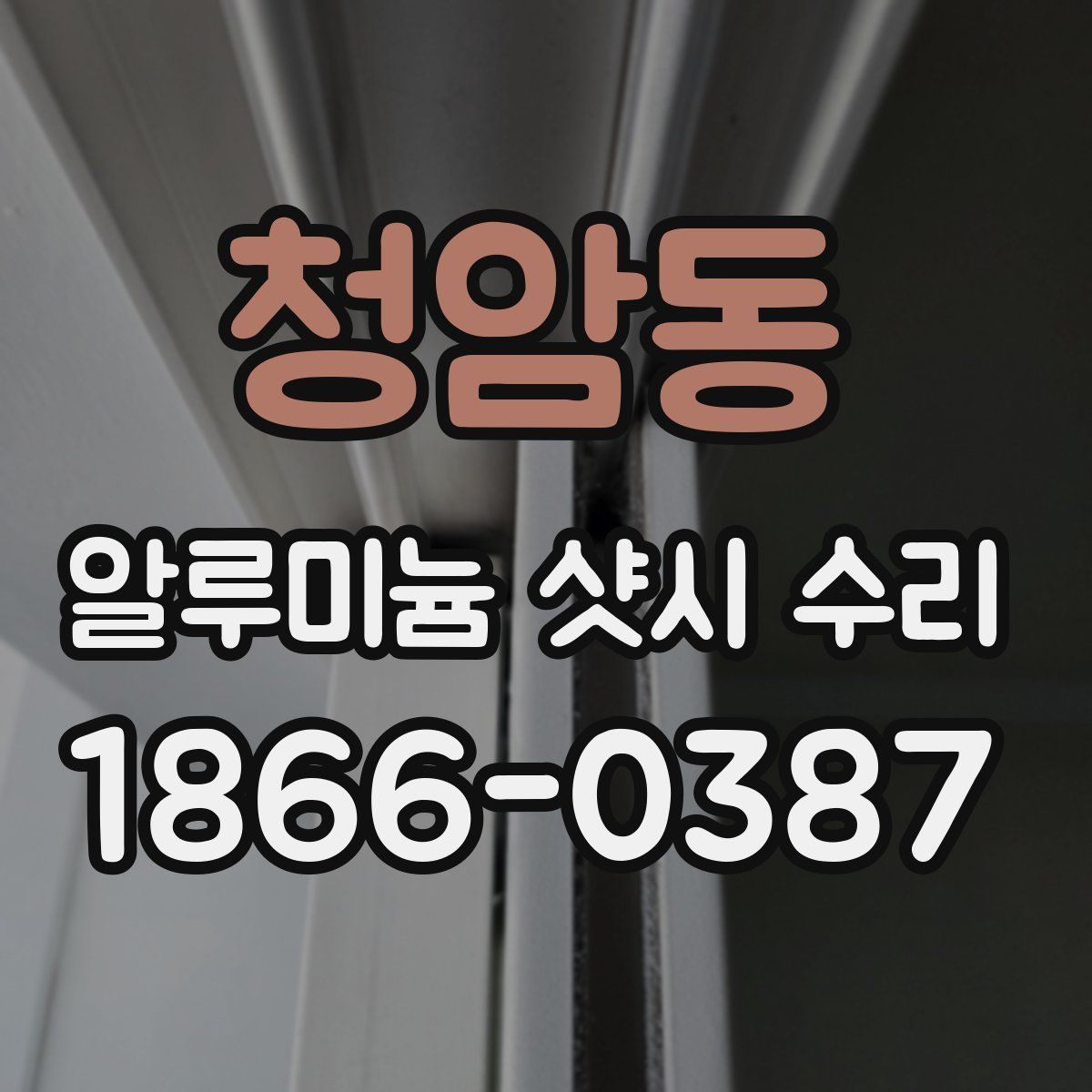 청암동 알루미늄 샷시 수리