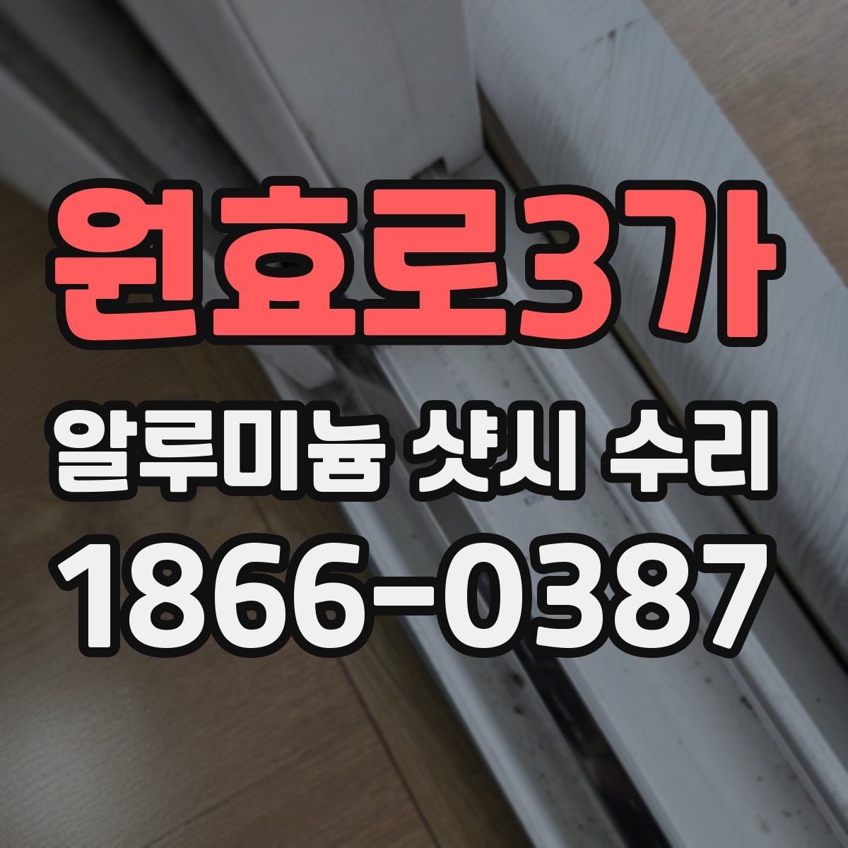 원효로3가 알루미늄 샷시 수리