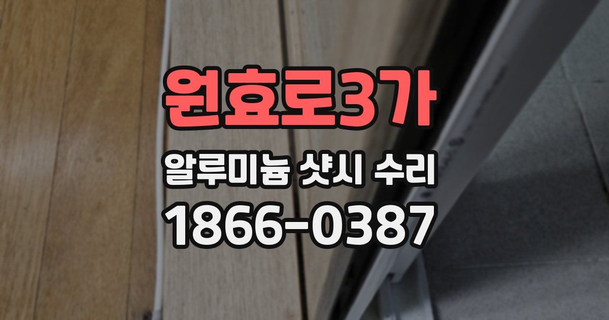 원효로3가 알루미늄 샷시 수리