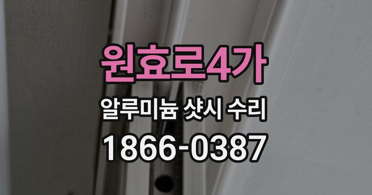 원효로4가 알루미늄 샷시 수리
