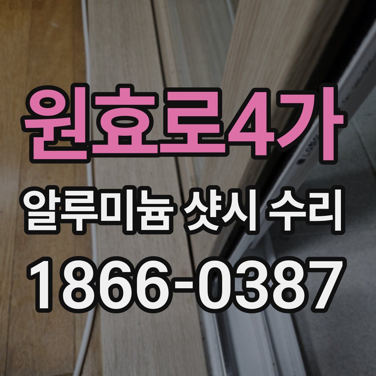 원효로4가 알루미늄 샷시 수리