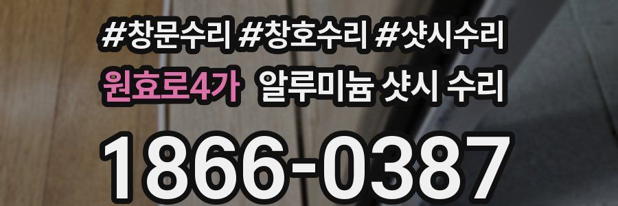 원효로4가 알루미늄 샷시 수리