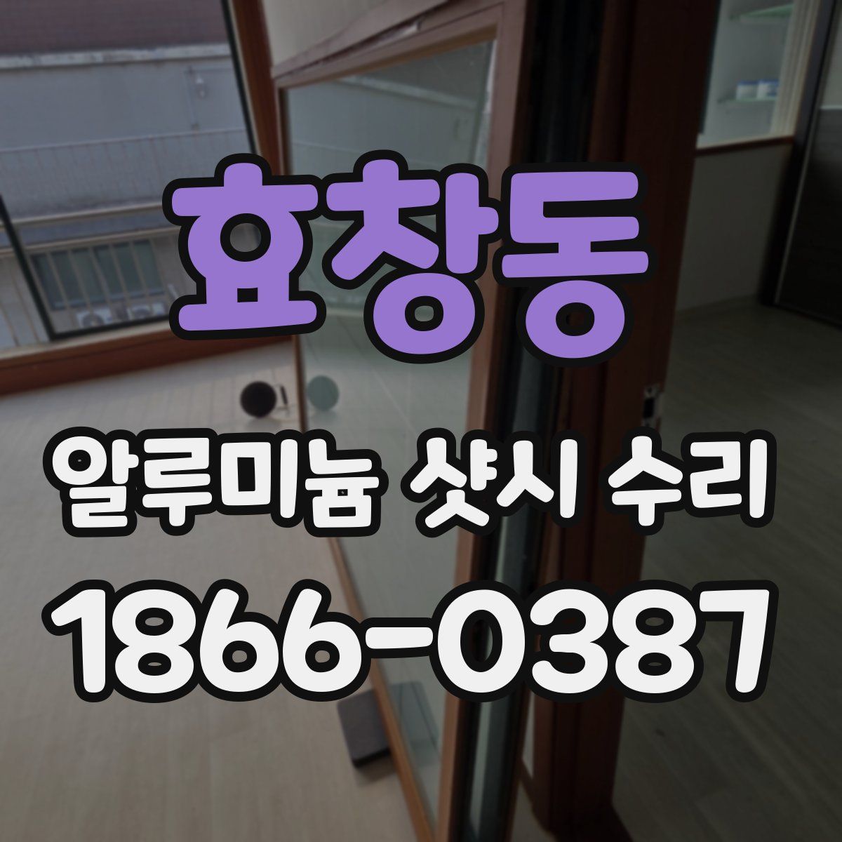 효창동 알루미늄 샷시 수리