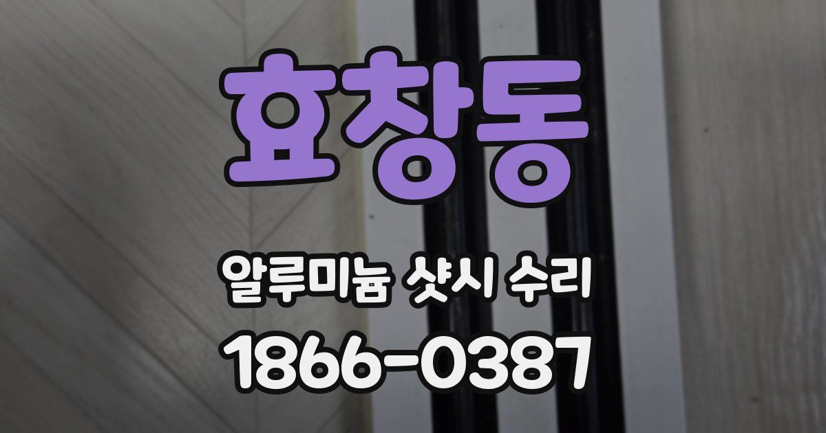 효창동 알루미늄 샷시 수리