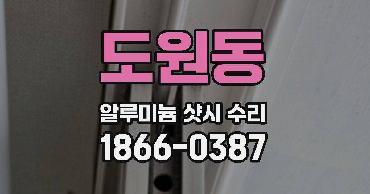 도원동 알루미늄 샷시 수리