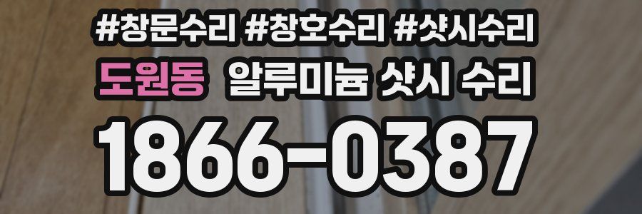 도원동 알루미늄 샷시 수리
