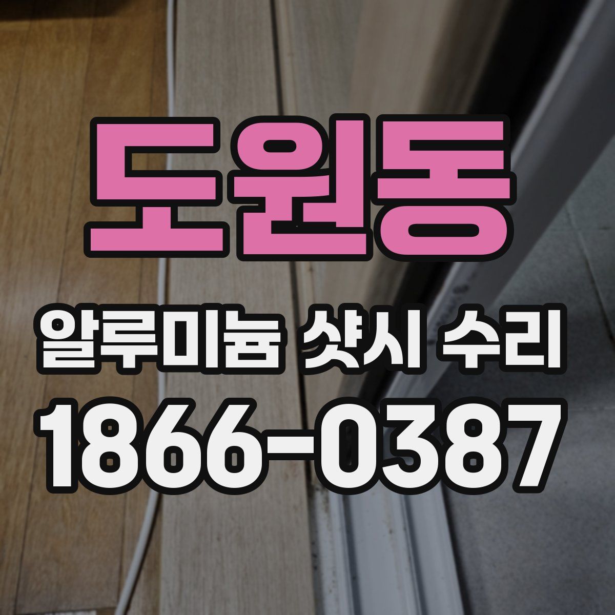 도원동 알루미늄 샷시 수리