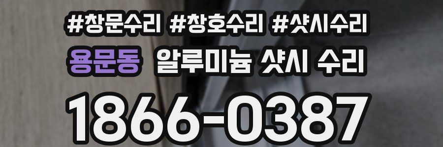 용문동 알루미늄 샷시 수리