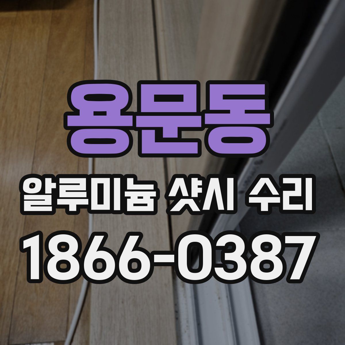 용문동 알루미늄 샷시 수리