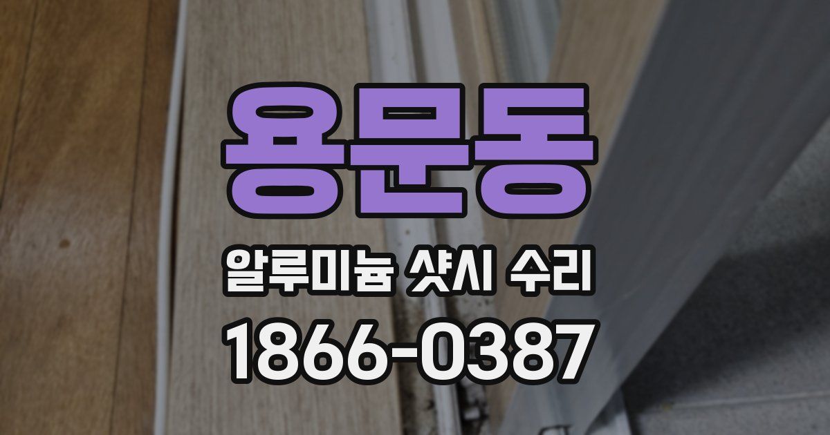 용문동 알루미늄 샷시 수리