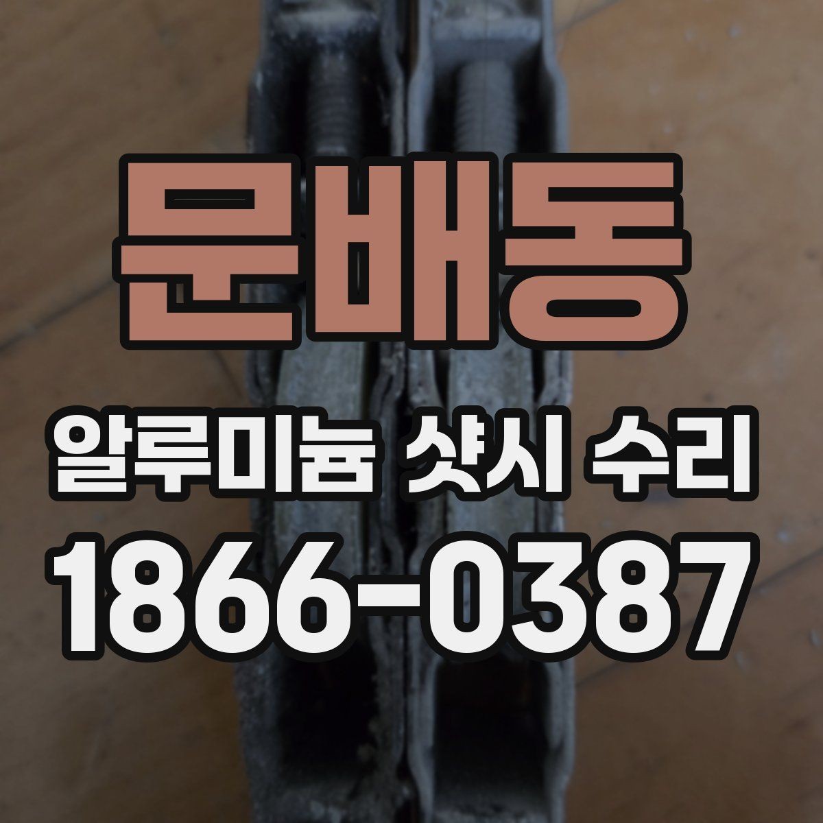 문배동 알루미늄 샷시 수리 오래 쓰기 위한 유지관리 요령