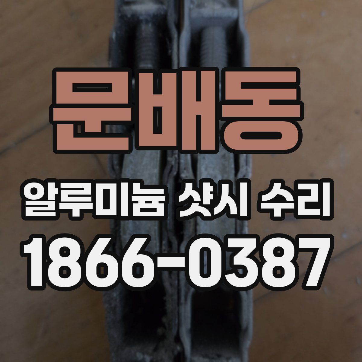 문배동 알루미늄 샷시 수리