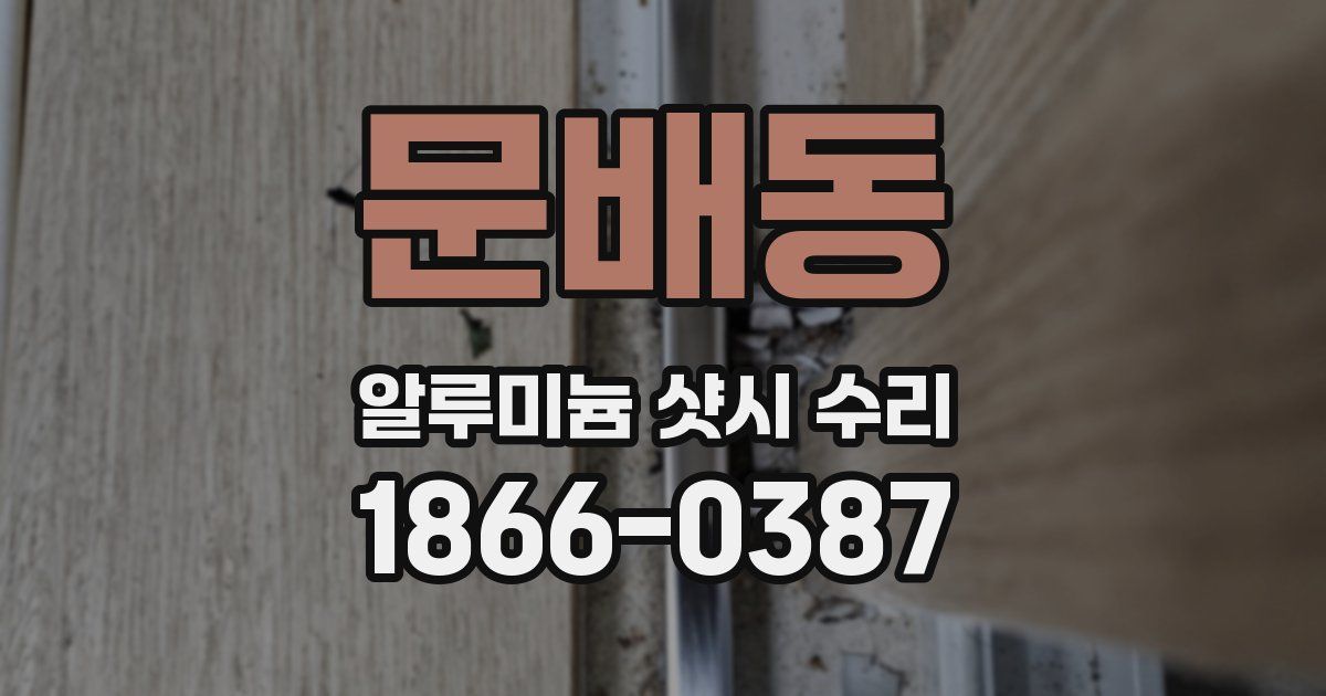문배동 알루미늄 샷시 수리