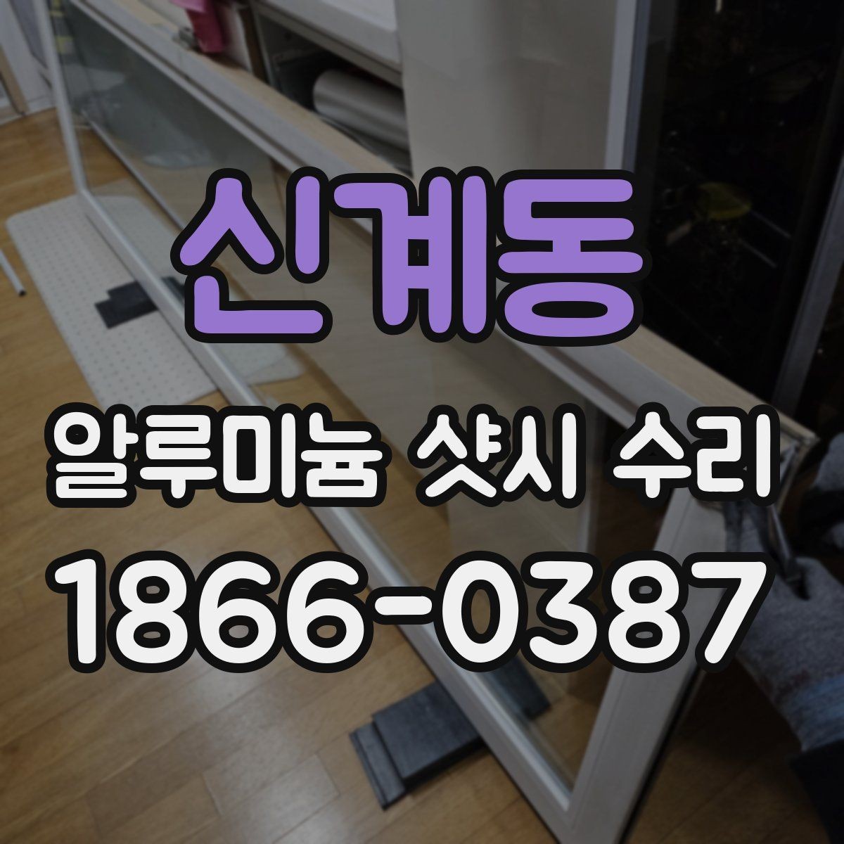 신계동 알루미늄 샷시 수리 시공 전 알아둘 사항