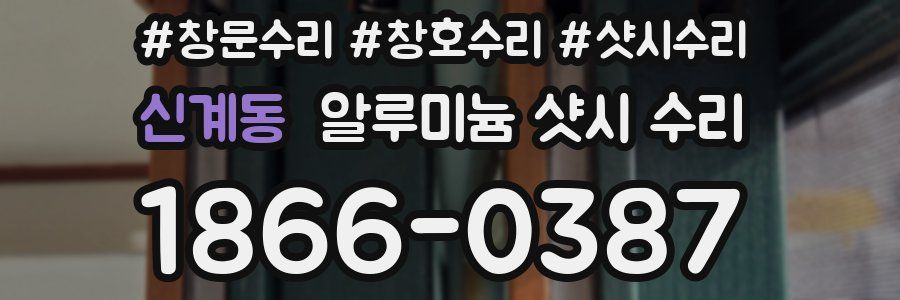 신계동 알루미늄 샷시 수리