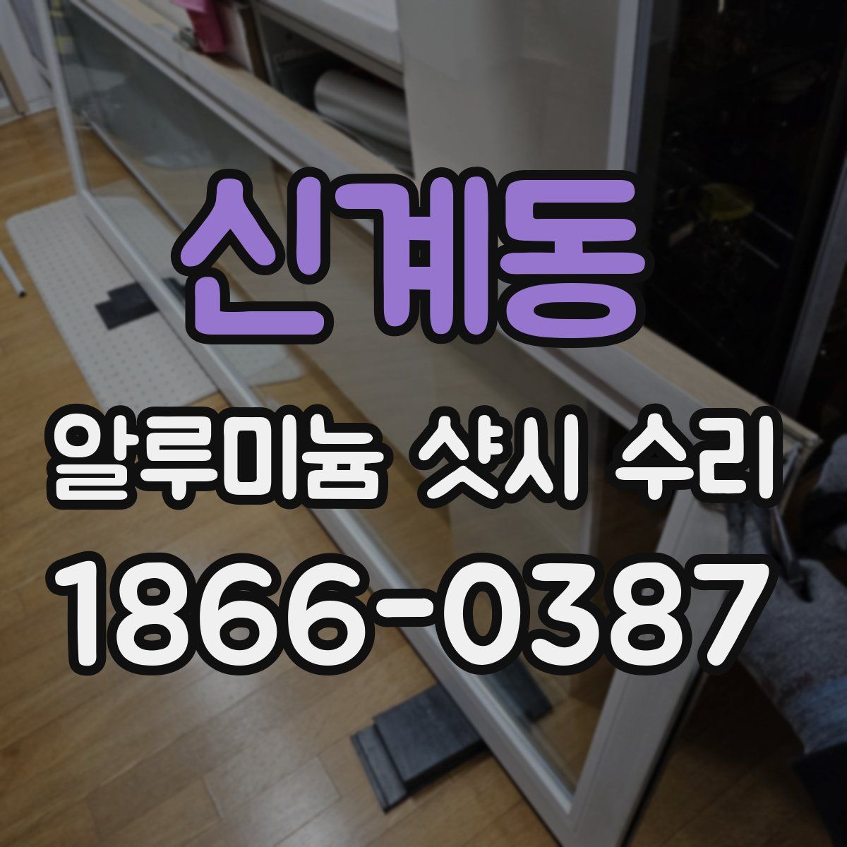 신계동 알루미늄 샷시 수리
