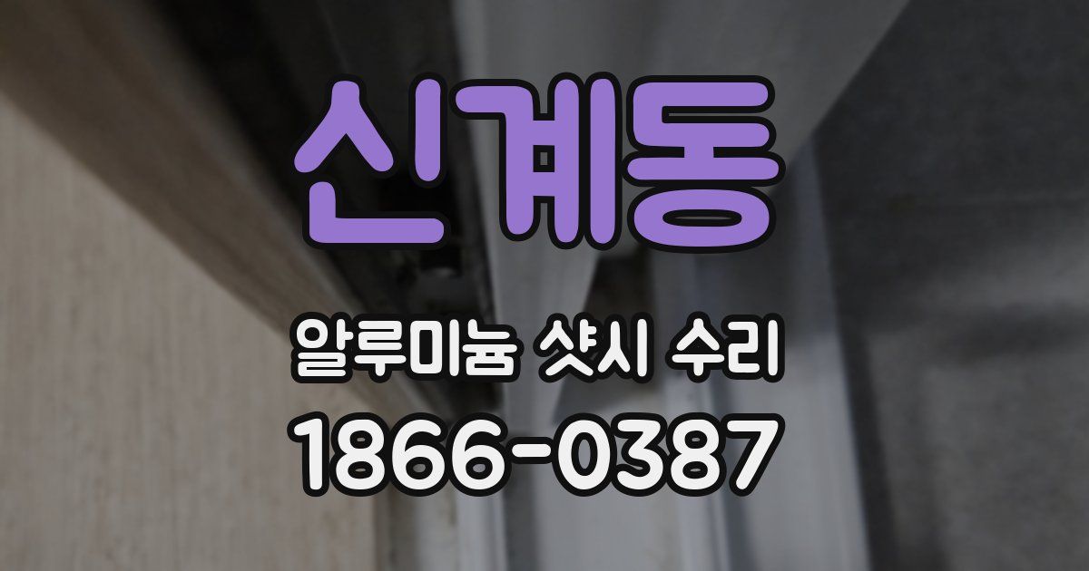 신계동 알루미늄 샷시 수리