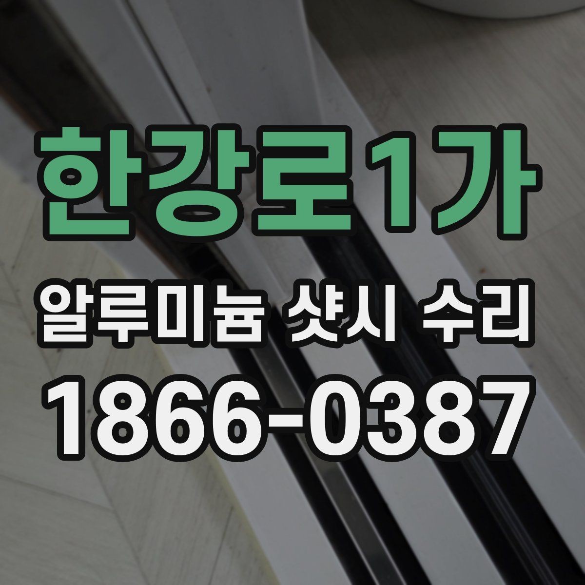 한강로1가 알루미늄 샷시 수리 창문이 흔들릴 때 보강이 필요한지