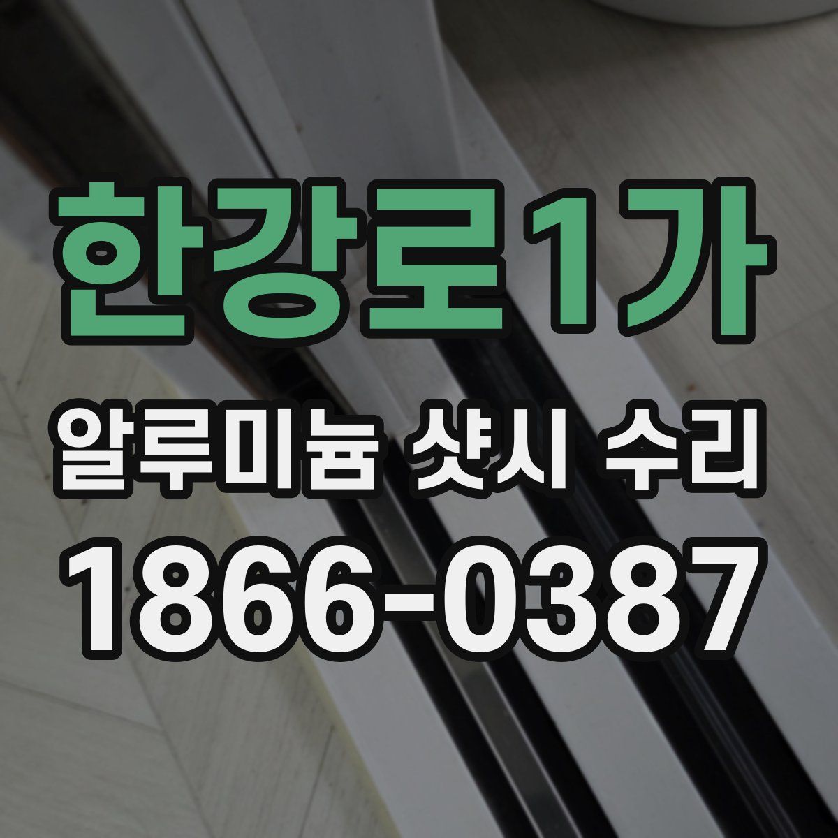 한강로1가 알루미늄 샷시 수리