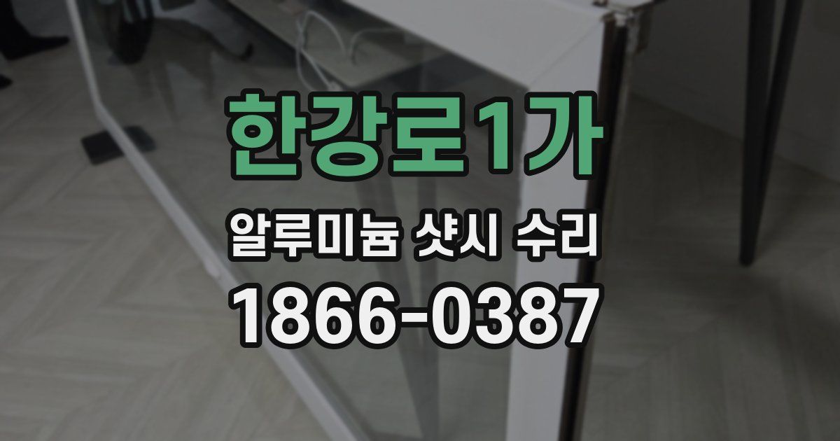 한강로1가 알루미늄 샷시 수리