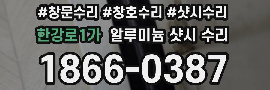 한강로1가 알루미늄 샷시 수리