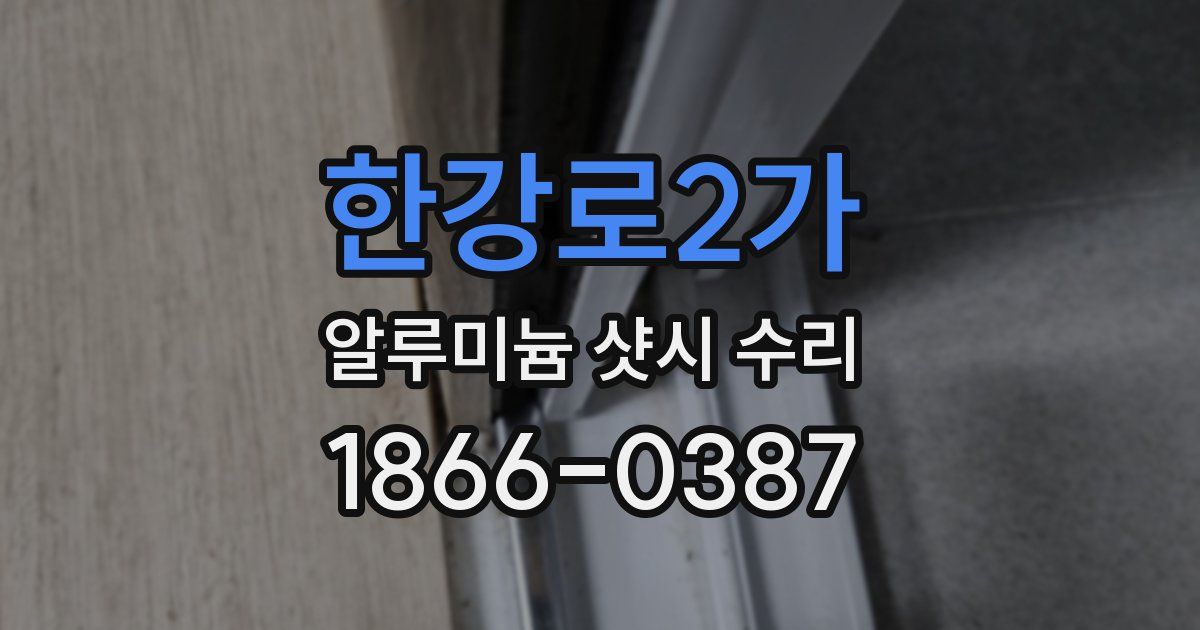 한강로2가 알루미늄 샷시 수리