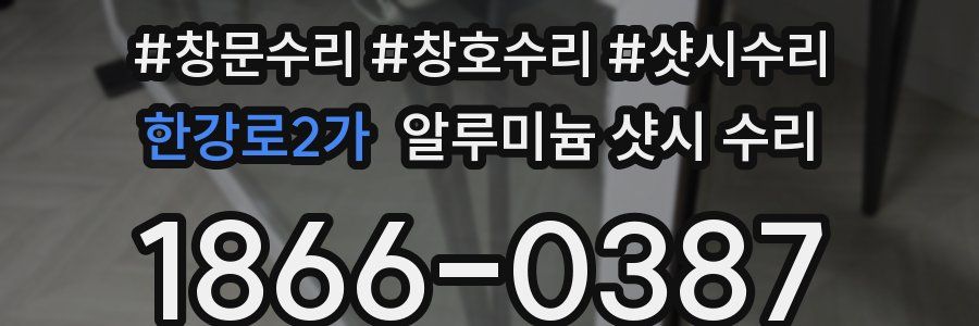 한강로2가 알루미늄 샷시 수리