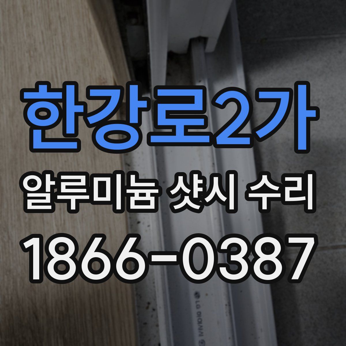 한강로2가 알루미늄 샷시 수리