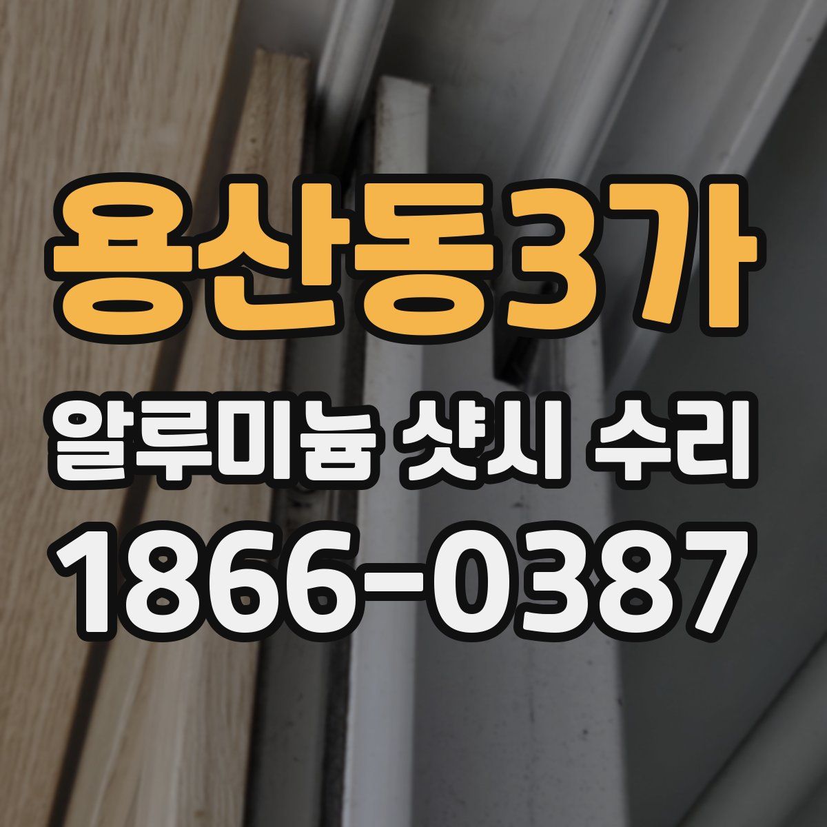 용산동3가 알루미늄 샷시 수리