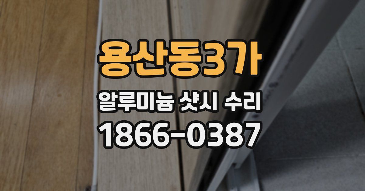 용산동3가 알루미늄 샷시 수리