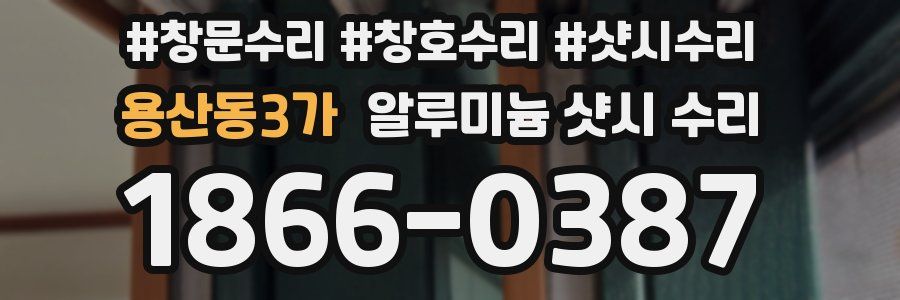 용산동3가 알루미늄 샷시 수리