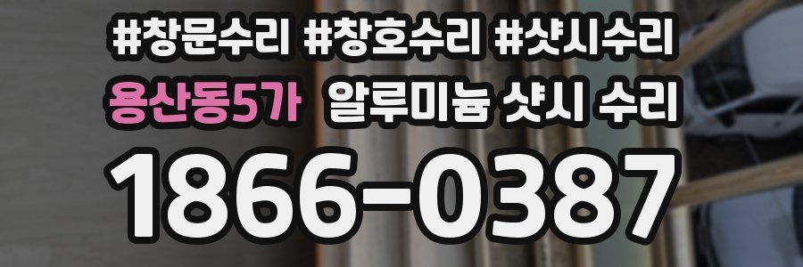 용산동5가 알루미늄 샷시 수리