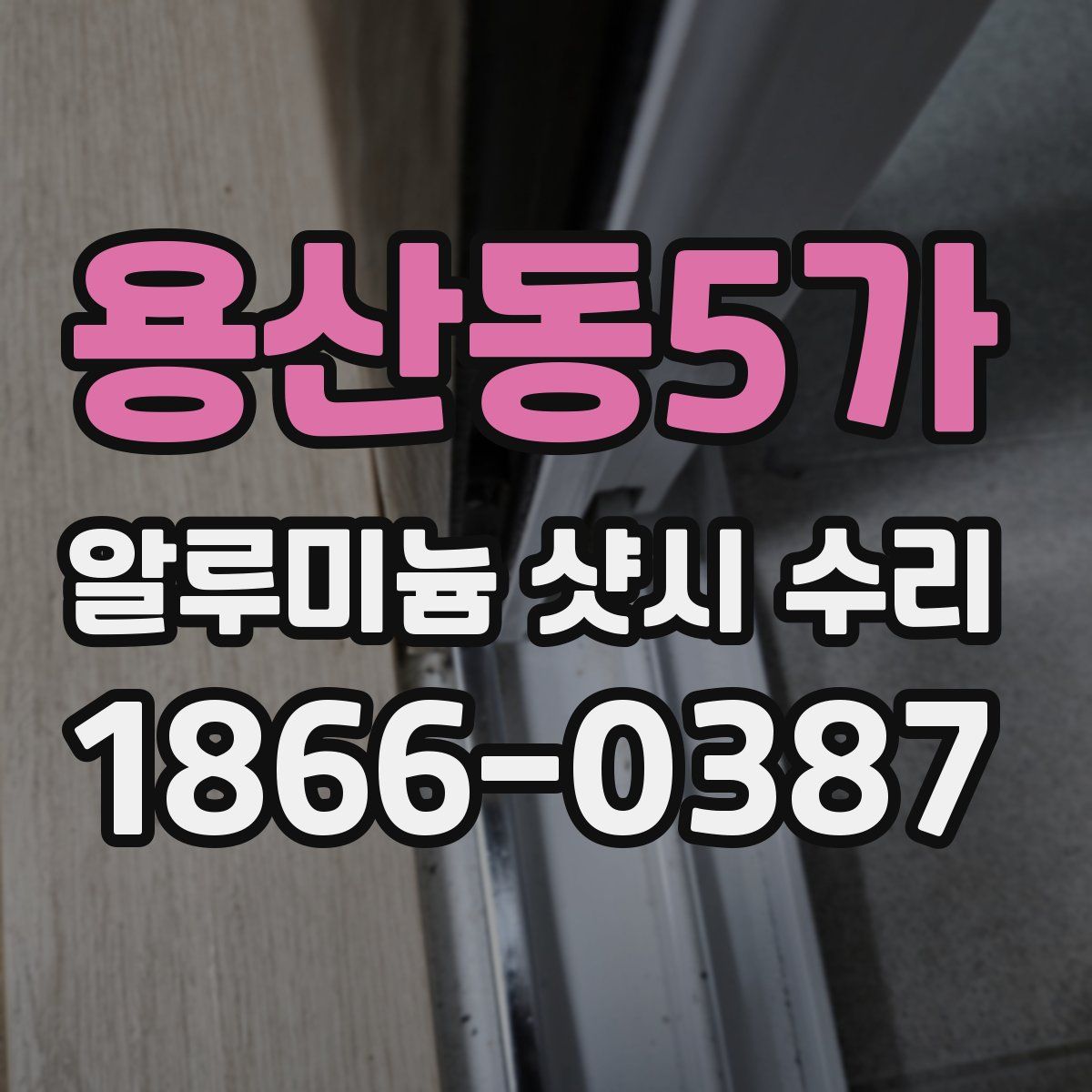 용산동5가 알루미늄 샷시 수리