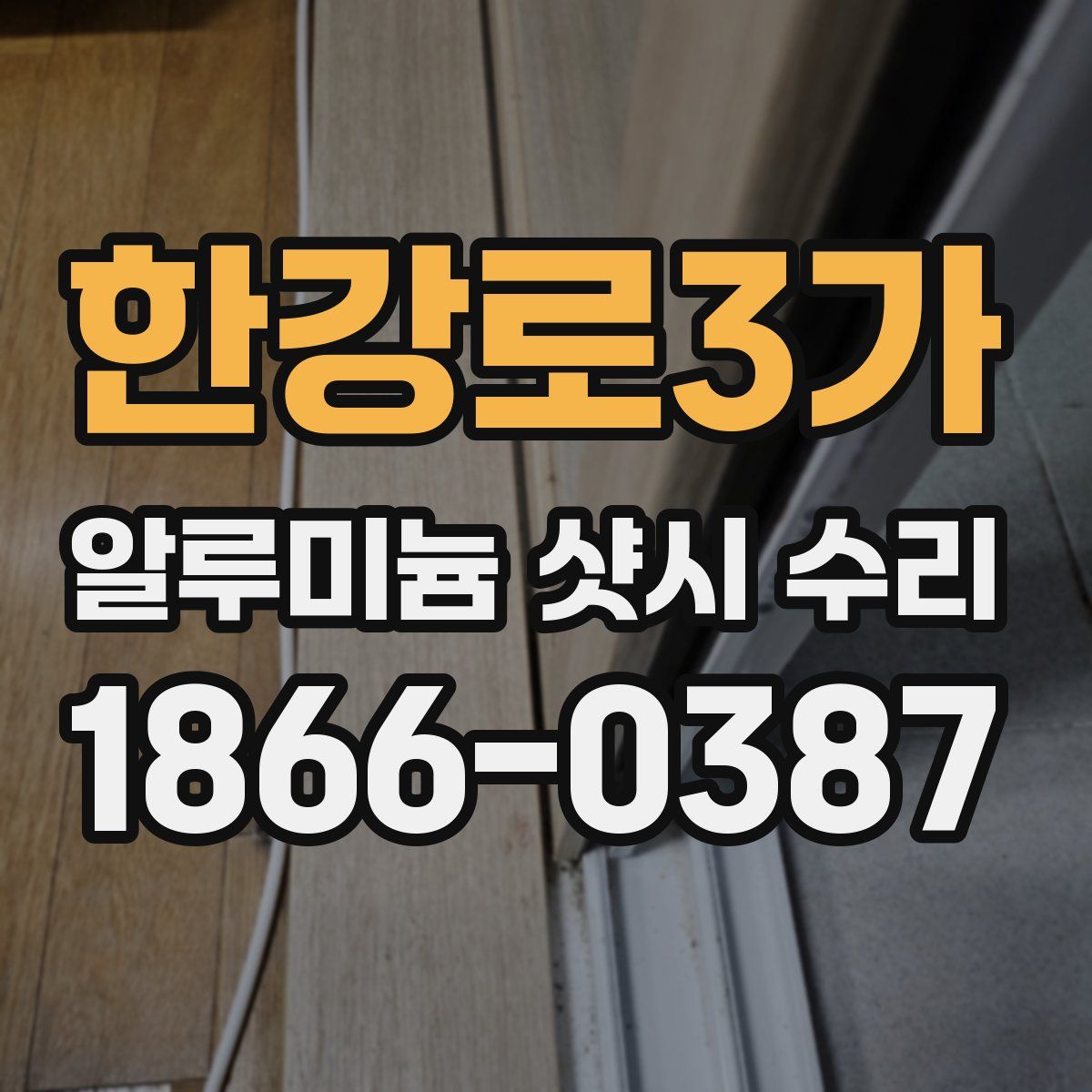 한강로3가 알루미늄 샷시 수리