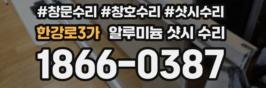 한강로3가 알루미늄 샷시 수리