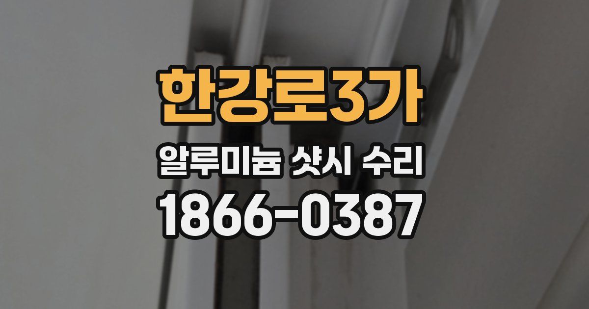 한강로3가 알루미늄 샷시 수리