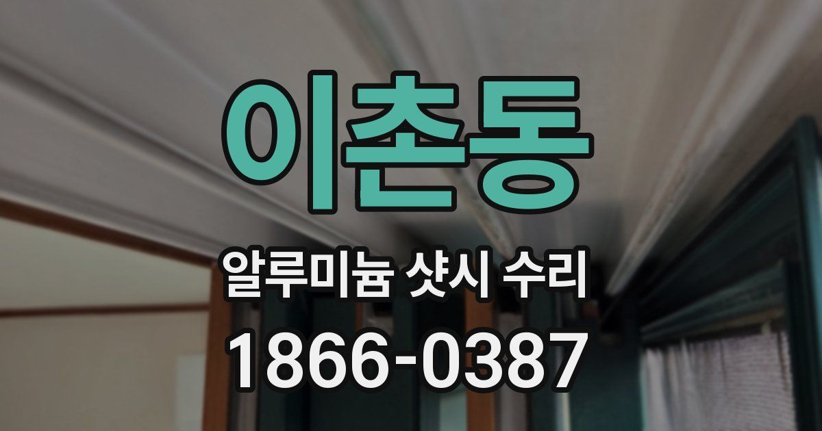 이촌동 알루미늄 샷시 수리