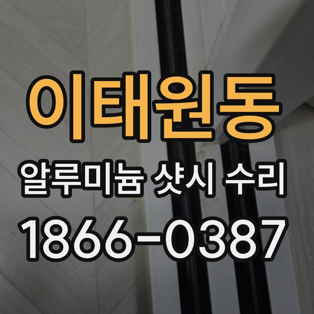 이태원동 알루미늄 샷시 수리