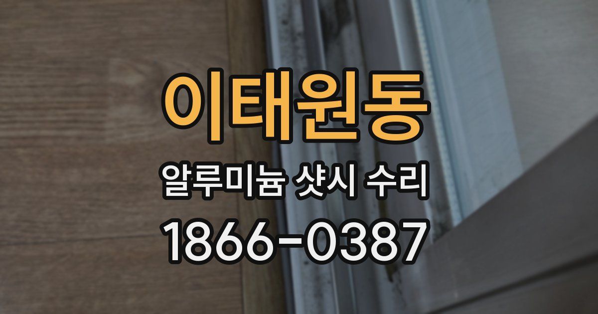 이태원동 알루미늄 샷시 수리