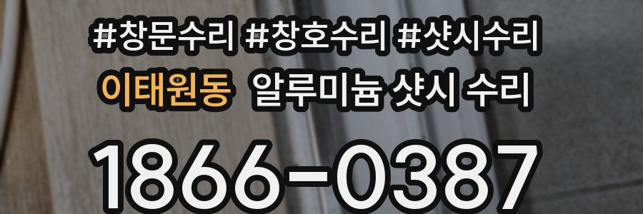이태원동 알루미늄 샷시 수리