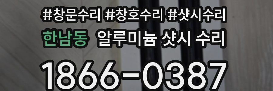 한남동 알루미늄 샷시 수리