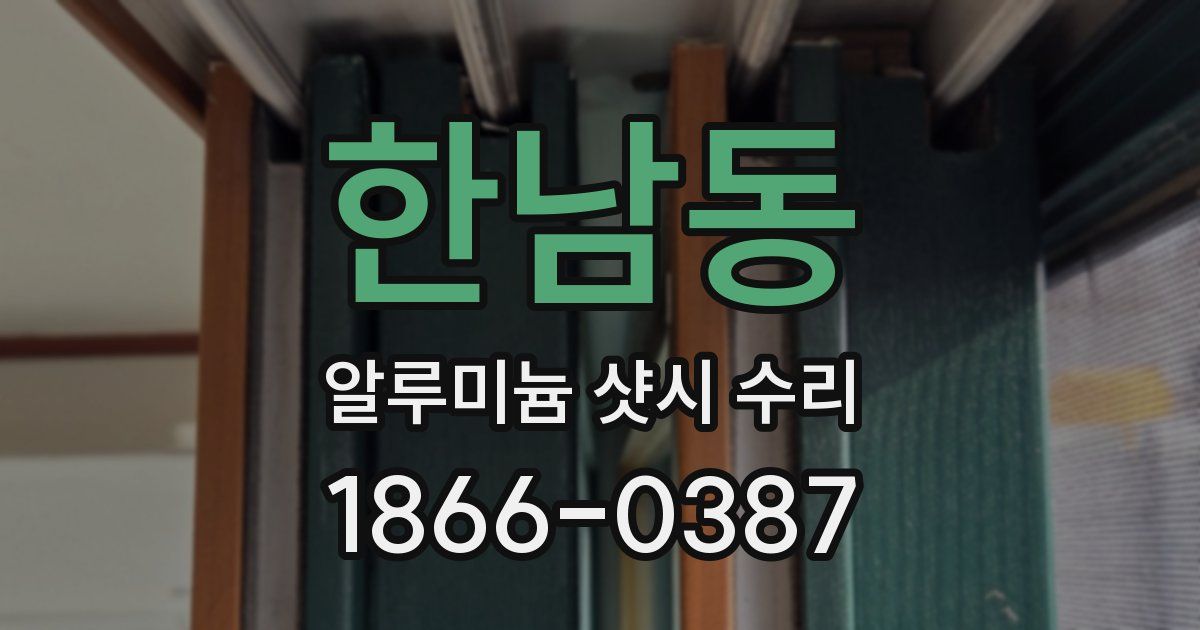 한남동 알루미늄 샷시 수리