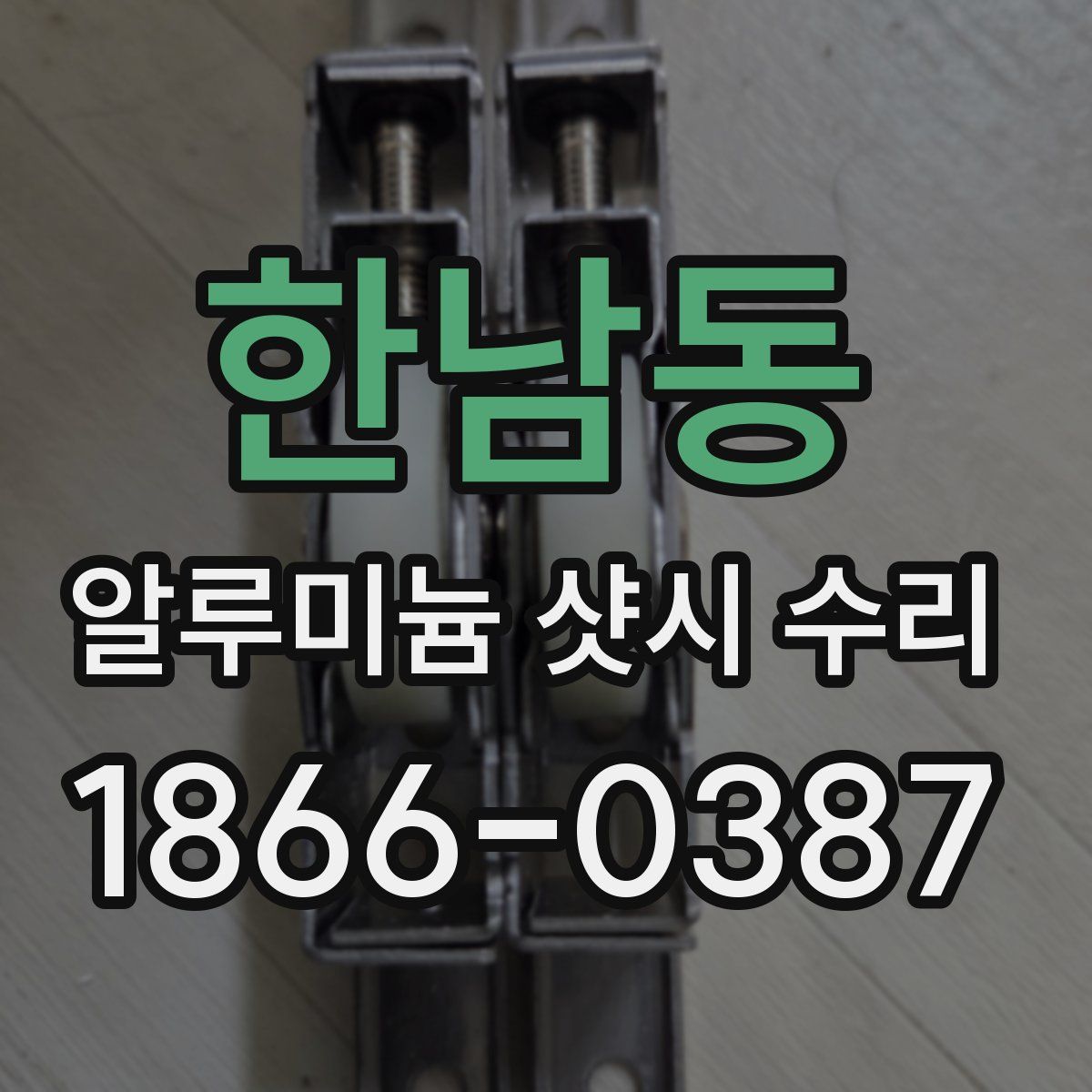 한남동 알루미늄 샷시 수리